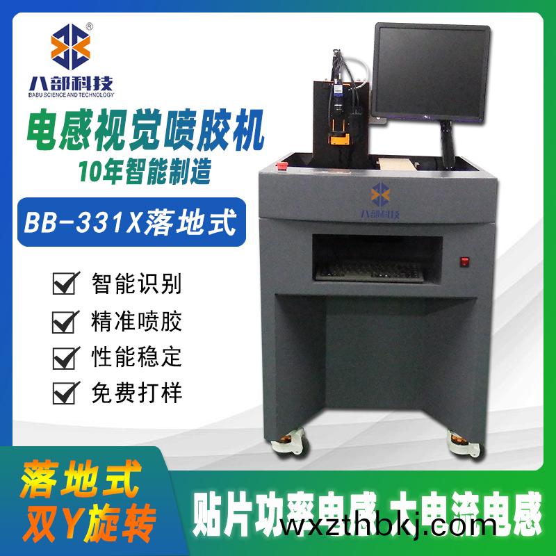 BB-331X貼片(pian)電(dian)感視(shi)覺高速噴膠機
