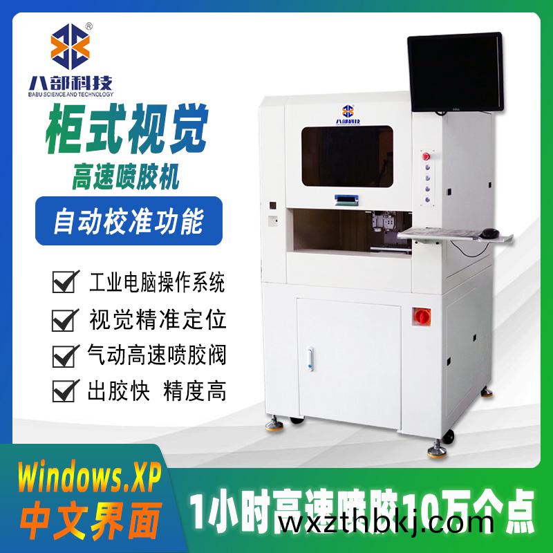 櫃(gui)式視覺(jue)高(gao)速噴膠(jiao)機(ji)