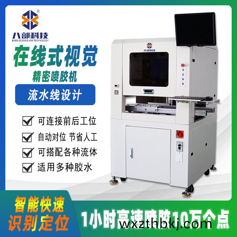 在線式視(shi)覺(jue)噴膠機(ji)