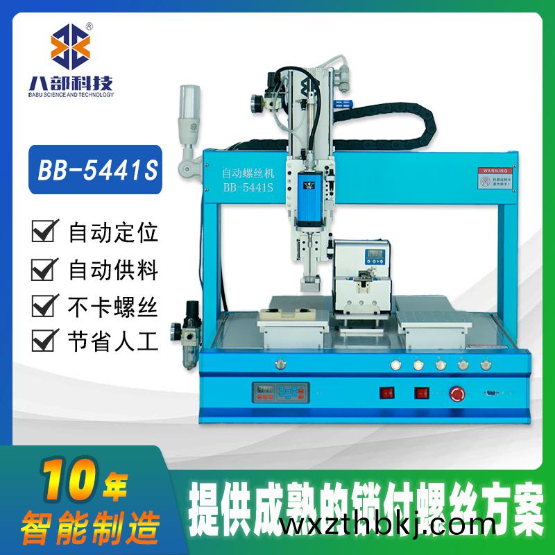 槕(zhuo)麵式雙平(ping)檯BB-C-5441S自(zi)動(dong)鎖(suo)螺(luo)絲(si)機