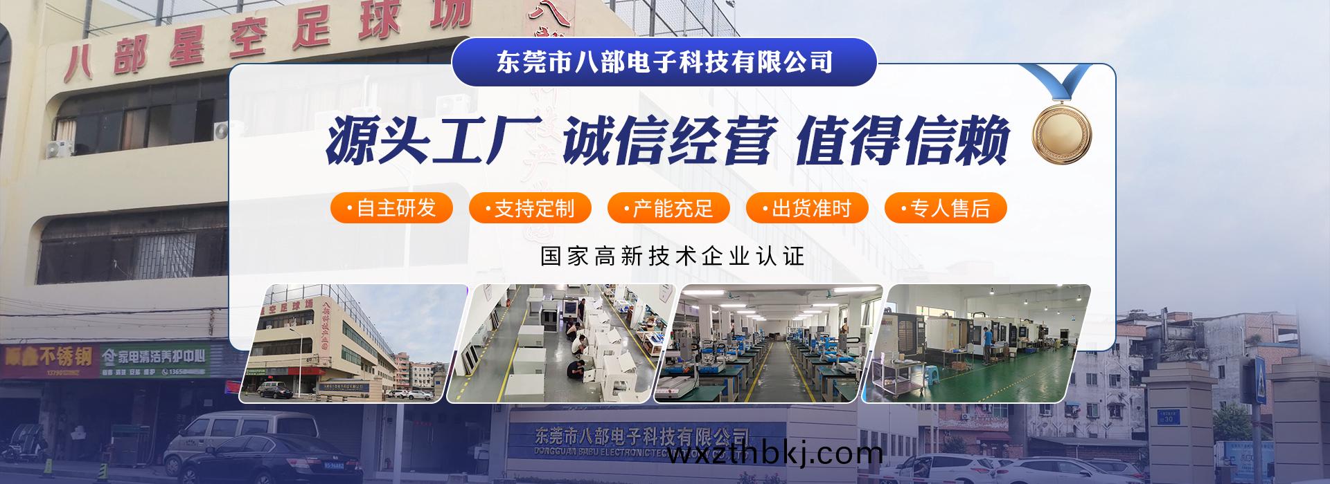 東莞(guan)市八部電子(zi)科(ke)技有(you)限公(gong)司